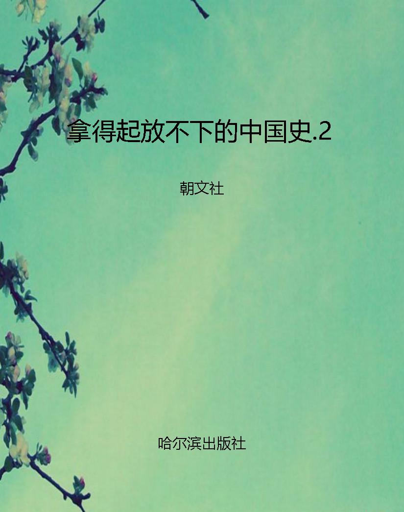 拿得起放不下的中国史