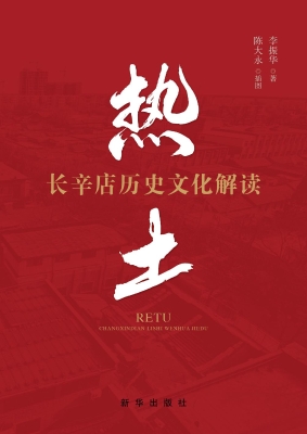 热土：长辛店历史文化解