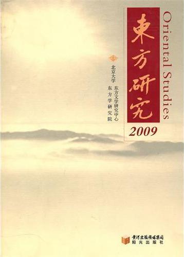东方研究2009