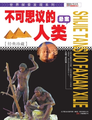 不可思议的人类悬案