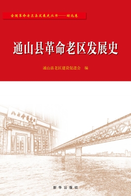 通山县革命老区发展史