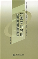 《外国文化导论》自学