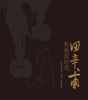 田辛甫和他的时代