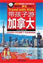 带孩子游加拿大