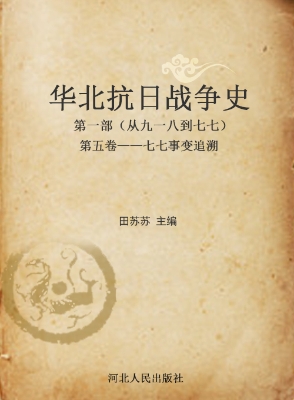 华北抗日战争史——第
