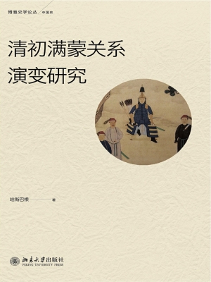 清初满蒙关系演变研究