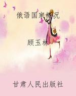 俄语国家概况