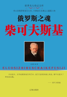 俄罗斯之魂柴可夫斯基