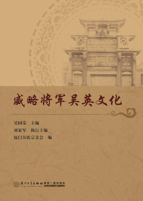 威略将军吴英文化