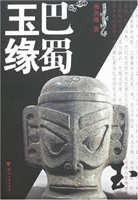巴蜀玉缘