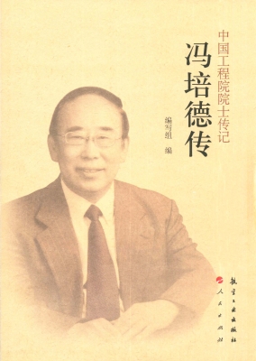冯培德传