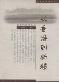 从香港到新疆