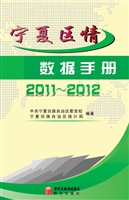 宁夏区情数据手册（2011