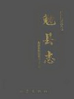 勉县志