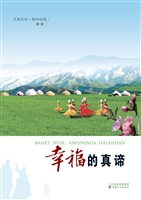 幸福的真谛
