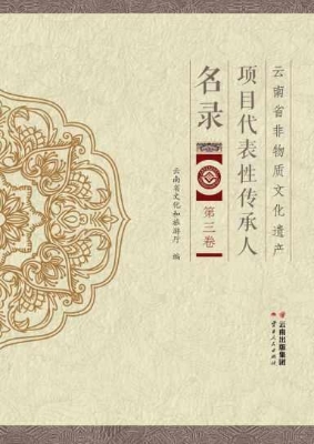 云南省非物质文化遗产
