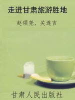 走进甘肃旅游胜地