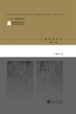 秦简牍地理研究
