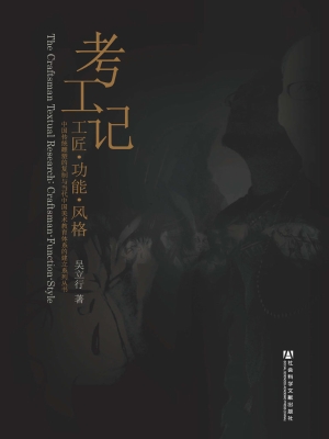 考工记：工匠·功能·风