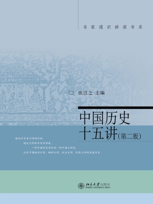 中国历史十五讲