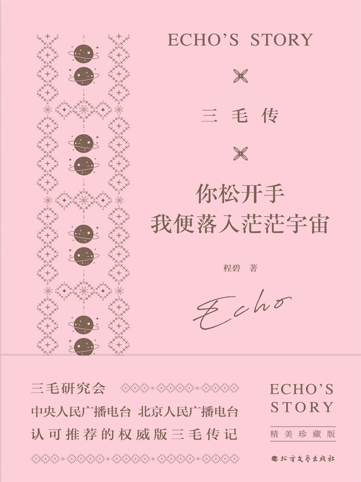 三毛传：你松开手，我便落