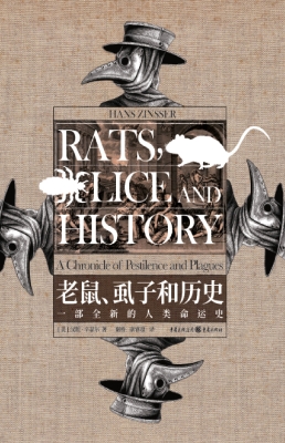 老鼠、虱子和历史——