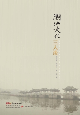 潮汕文化三人谈