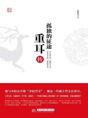 孤独的征途——重耳传