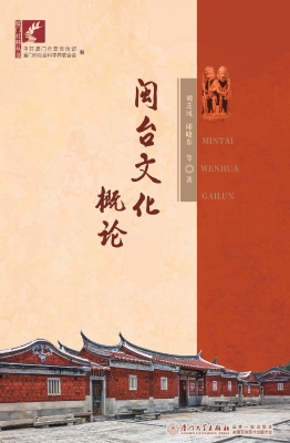 闽台文化概论