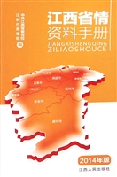 江西省情资料手册（2014