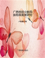 广西世居少数民族特殊