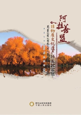 阿拉善盟非物质文化遗