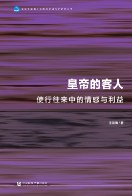 皇帝的客人：使行往来中