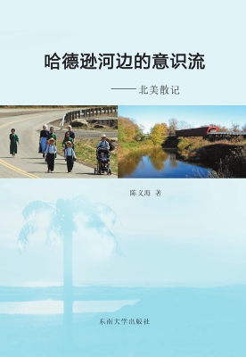 哈德逊河边的意识流—