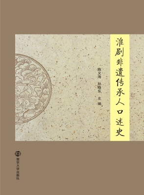 淮剧非遗传承人口述史