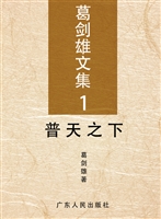 葛剑雄文集 1——普天