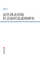 近代西北回族社会组织