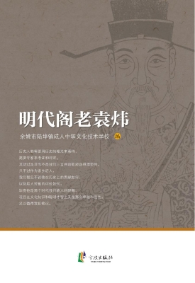 明代阁老袁炜