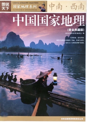 中国国家地理（黄金典藏