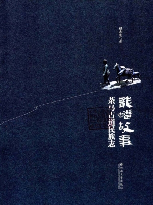 龙蟠故事——茶马古道