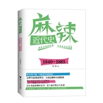 麻辣近代史（1840～1885）