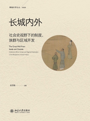 长城内外——社会史视