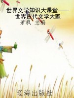 世界文学知识大课堂—