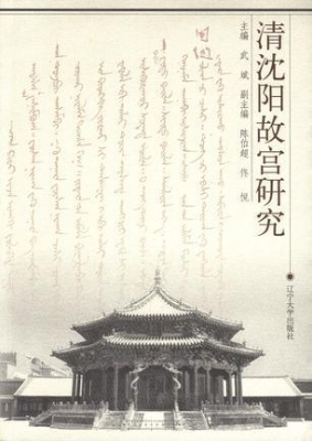 清沈阳故宫研究