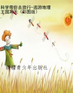 科学带你去旅行-遨游