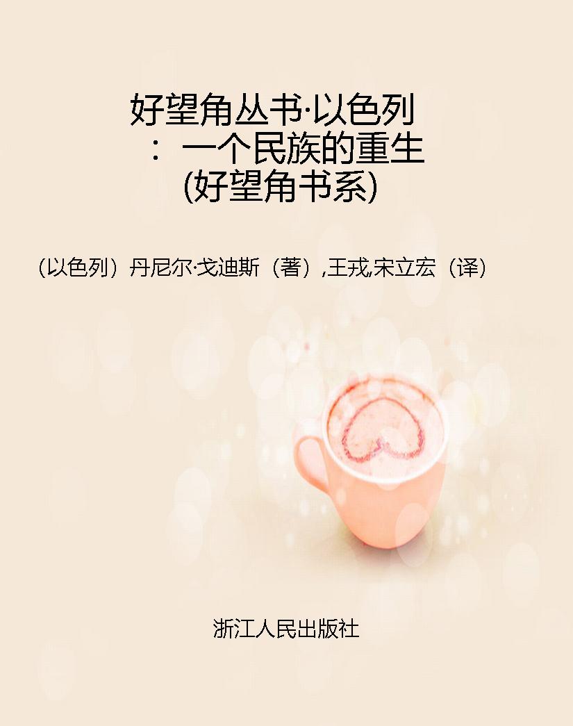 好望角丛书·以色列：一