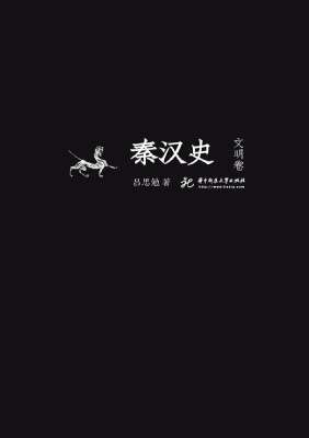 秦汉史（文明卷）
