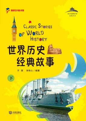 世界历史经典故事（下）