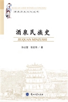 酒泉民族史