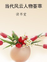 当代风云人物荟萃